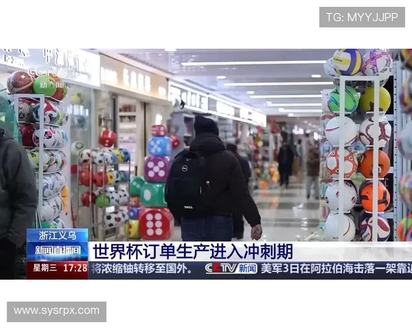 世界杯热潮背后的义乌制造力量与全球供应链揭秘